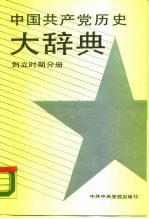 中国共产党历史大辞典  创立时期分册