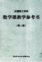 全国技工学校  数学课程教学参考书  第3版