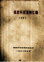 橡胶科技资料汇编  1991