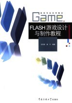 Flash游戏设计与制作教程