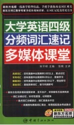 大学英语四级分频词汇速记多媒体课堂