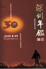 深圳年鉴  2010  简本