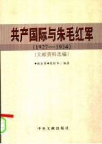 共产国际与朱毛红军  1927-1934  文献资料选编