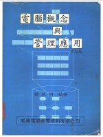 电脑概念与管理应用  修订版