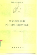 马克思、恩格斯关于出版问题的言论