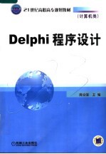 计算机类  DELPHI程序设计