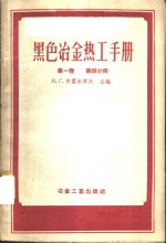 黑色冶金热工手册  第1卷  第4分册