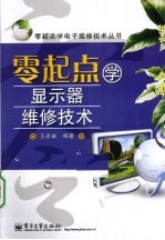 零起点学显示器维修技术