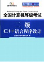 全国计算机等级考试NCRE题库  二级C++语言程序设计