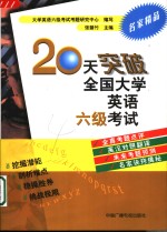 20天突破全国大学英语六级考试