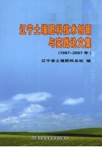 辽宁土壤肥料技术创新与实践论文集  1987-2007年