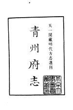 天一阁藏明代方志选刊  嘉靖青州府志  上  山东省