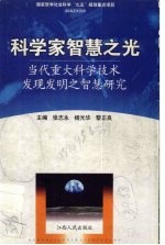 科学家智慧之光  当代重大科学技术发现发明之智慧研究