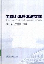 工程力学科学与实践