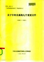 “世界战略格局研究”阅读材料之六 关于中外关系的几个重要文件 （1950—1991）