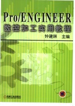 Pro/ENGINEER数控加工实用教程