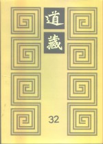 道藏  第32册