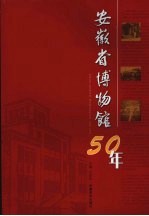 安徽省博物馆50年  1956-2006