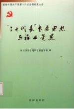 “三个代表”重要思想与福田党建