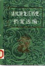 清代黑龙江历史档案选编  光绪朝元年-七年