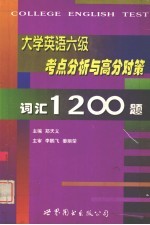 大学英语六级考点分析与高分对策  词汇1200题