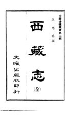 西藏志  全