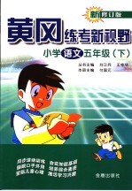 黄冈练考新视野  修订版  小学语文  五年级下