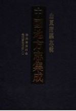 中国地方志集成  山东府县志辑  63  康熙泰安州志  乾隆泰安府志  1