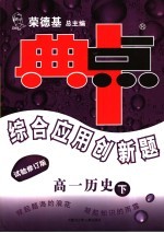 综合应用创新题·典中点  高一历史  试验修订版