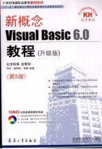 新概念Visual Basic 6.0教程  第5版