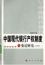 中国现代银行产权制度的变迁研究  1950-？