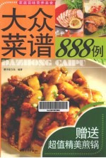 大众菜谱888例