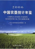 中国农垦统计年鉴  2006