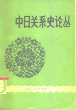 中日关系史论丛