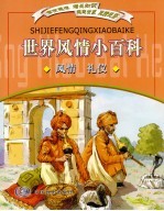 世界风情小百科  风情、礼仪