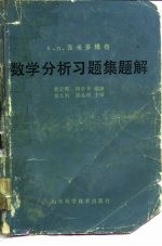 数学分析习题集题解  1