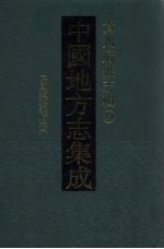 中国地方志集成  贵州府县志辑  34  民国续遵义府志（一）