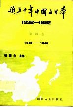 近五十年中国与日本  1932-1982年  第4卷  1940-1943年