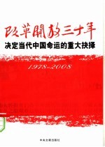 改革开放三十年  决定当代中国命运的重大抉择  1978-2008