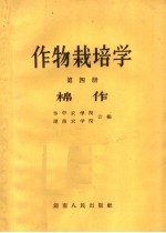 作物栽培学  第4册  棉作