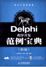 软件工程师典藏  Delphi程序开发范例宝典