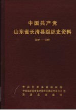 中国共产党山东省长清县组织史资料  1937-1987