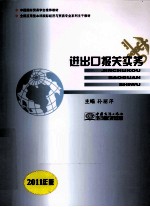 全国应用型本科国际经济与贸易专业系列主干教材  进出口报关实务  2011年版