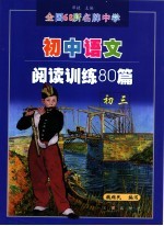 全国68所名牌中学语文阅读训练80篇  初中三年级