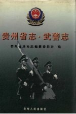 贵州省志  武警志