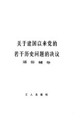 《关于建国以来党的若干历史问题的决议》通俗辅导