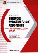 加快转变经济发展方式的理论与实践  以领导干部能力提升为视角