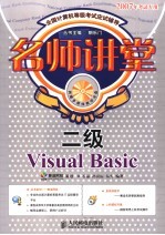 名师讲堂  二级Visual Basic