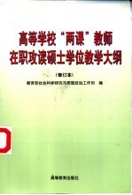 高等学校“两课”教师在职攻读硕士学位教学大纲