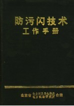 防污闪技术工作手册